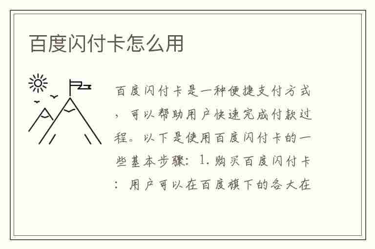 百度闪付卡怎么用(百度闪付卡怎么用啊)